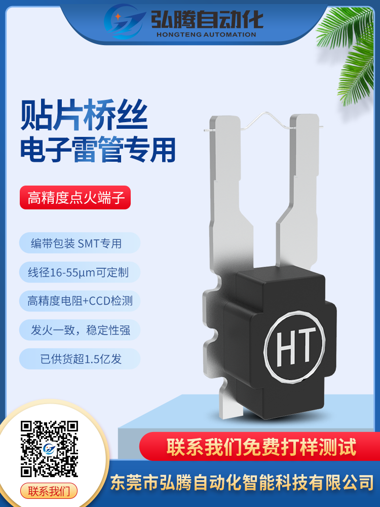數(shù)碼電子雷管貼片點(diǎn)火橋絲元件(剛性藥頭)的選型對(duì)起爆效果的影響-東莞市弘騰自動(dòng)化智能科技有限公司